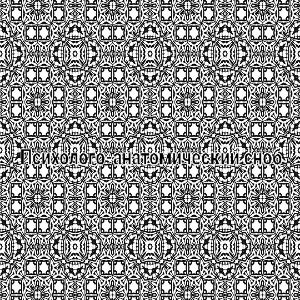 психолого-анотомический сноб