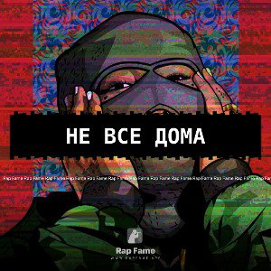 Не все дома 