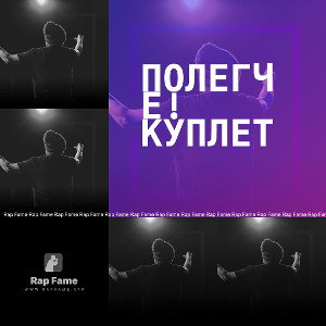 Полегче! Куплет 
