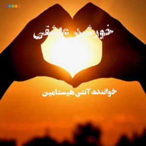 خورشید_عاشقی