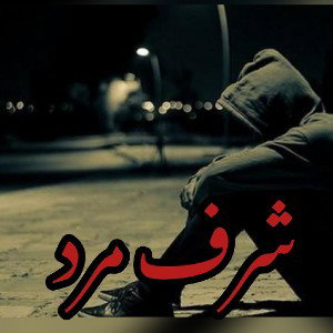شرف_مرد