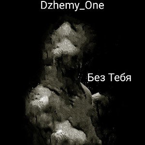 Dzhemy_One - Без тебя 