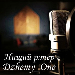 Нищий рэпер