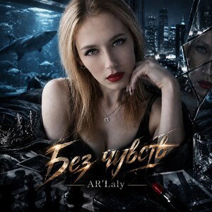 Бит дня - Без чувств