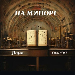 Ляля ft CHUZHOY? - На миноре 