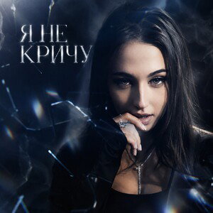AR'Laly - Я не кричу