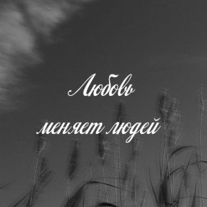 Любовь меняет