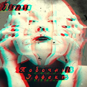 Ляля - Побочный эффект 