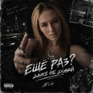AR'Laly - Еще раз? Даже не думай! 
