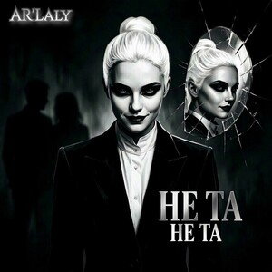AR'Laly - Не та