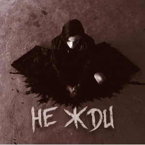 AR'Laly - Не жди