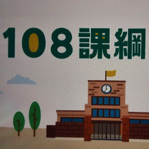 108爛綱