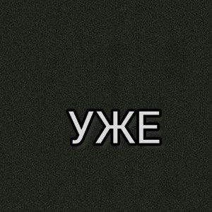 НЕ ЛИПНИ ( snippet)
