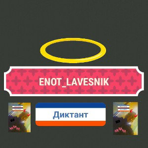 ДИКТАНТ