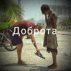 Доброта