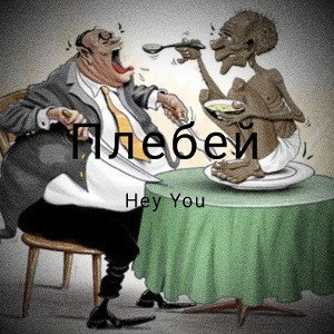 Плебей