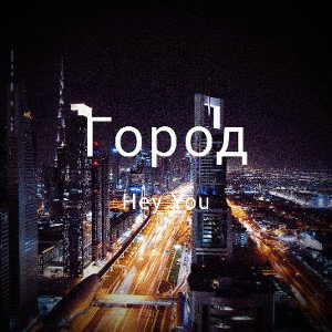 Город