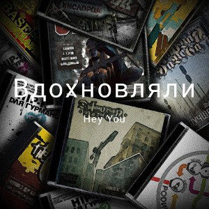 Вдохновляли