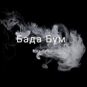Бада Бум