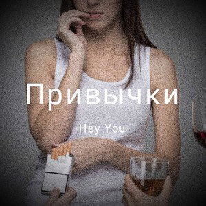 Привычки