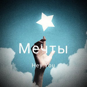 Мечты