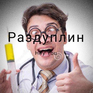 Раздуплин