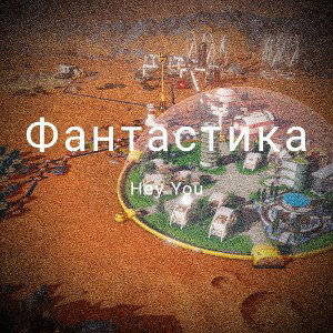 Фантастика