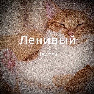 Ленивый