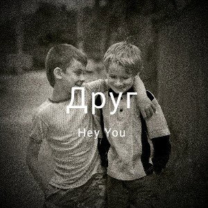 Друг
