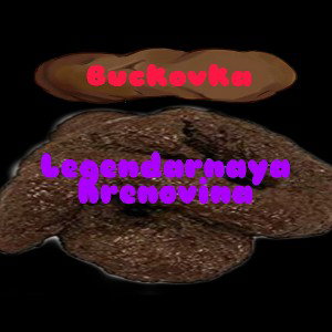 легендарная хреновина