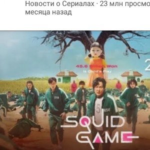 игра кальмара