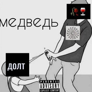 медведь & долт-- ул. черень 768 с