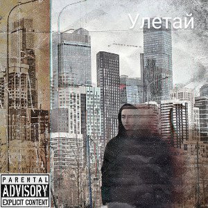 улетай