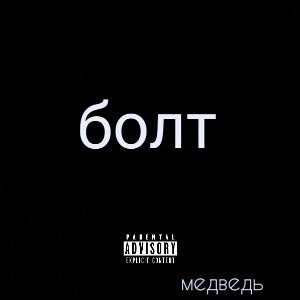 медведь-- болт