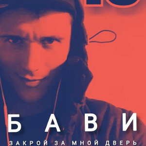ЗАКРОЙ ЗА МНОЙ ДВЕРЬ