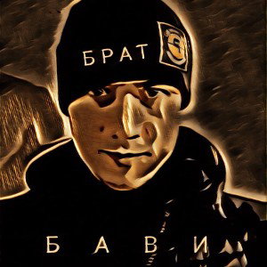 БРАТ