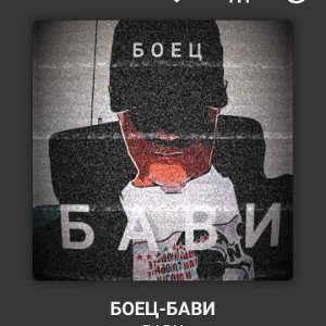 БОЕЦ-БАВИ