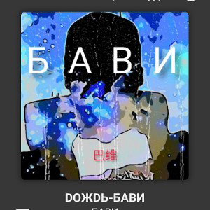 DОЖDЬ-БАВИ
