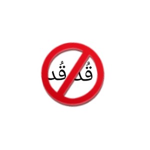 قُد قُد ممنوع 