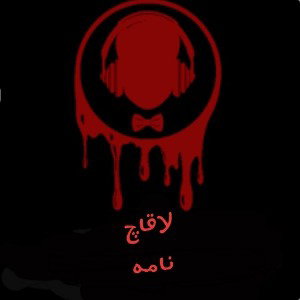 لاقاچ نامه ۲