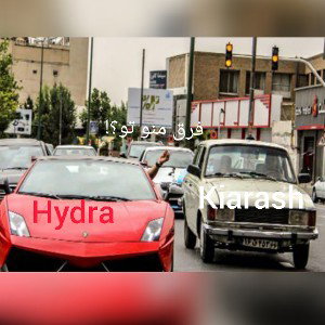 فرق منو تو؟!
