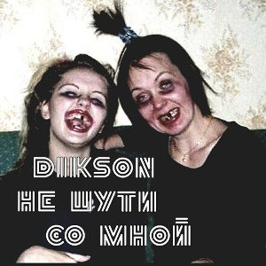 DIKSON - Не шути со мной(HMBR beat)