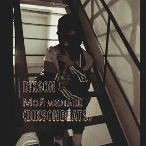 DIKSON МОЙ МАЛЫШ (DIKSON BEATS)