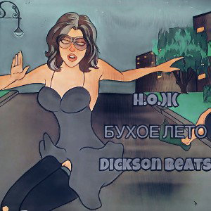 Н.О.Ж - Бухое Лето( Dikson beats )