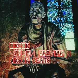 DIKSON ВЕЧНО МОЛОДОЙ ( Dikson beats)