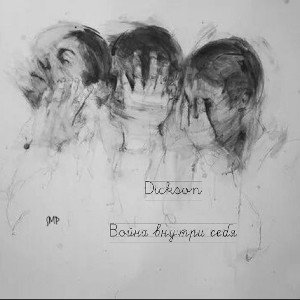 DIKSON - Война внутри себя (muz. frenk kanistra)