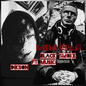 DIKSON ft. BLACK SMOKE music Биение сердца 