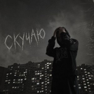 Скучаю