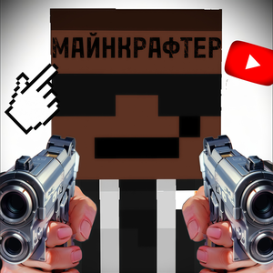 Майнкрафтер