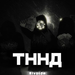 ТННД